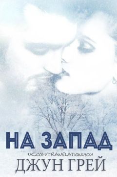 Джун Грей - На запад - Читать Читать онлайн Читаемые книги читать онлайн бесплатно booksread-online.com