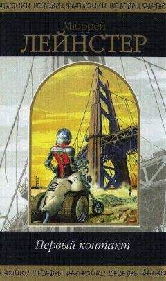 Мюррей Лейнстер - Первый контакт - Читать 📖 Читать онлайн 👀 Читаемые книги читать онлайн бесплатно 🔥 booksread-online.com