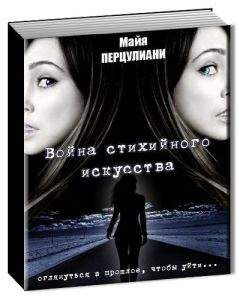 Майя Перцулиани - Война стихийного искусства (СИ) - Читать Читать онлайн Читаемые книги читать онлайн бесплатно booksread-online.com