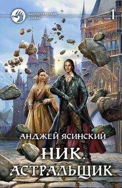 Анджей Ясинский - Астральщик. Том 1 - Читать 📖 Читать онлайн 👀 Читаемые книги читать онлайн бесплатно 🔥 booksread-online.com