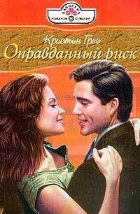 Кристин Григ - Оправданный риск [Оковы счастья] - Читать 📖 Читать онлайн 👀 Читаемые книги читать онлайн бесплатно 🔥 booksread-online.com