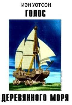 Иэн Уотсон - Голос Деревянного моря - Читать 📖 Читать онлайн 👀 Читаемые книги читать онлайн бесплатно 🔥 booksread-online.com