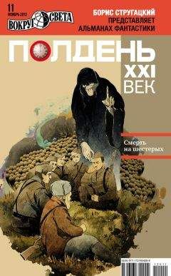 Коллектив авторов - Полдень, XXI век (ноябрь 2012) - Читать 📖 Читать онлайн 👀 Читаемые книги читать онлайн бесплатно 🔥 booksread-online.com