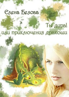 Белова Елена - Ты дура! Или приключения дракоши! - Читать | Читать онлайн | Читаемые книги читать онлайн бесплатно | booksread-online.com