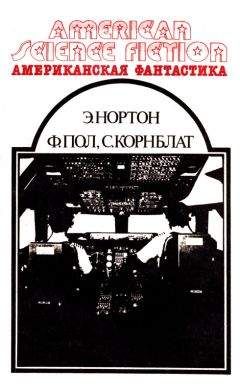 Андрэ Нортон - Американская фантастика. Том 3 - Читать 📖 Читать онлайн 👀 Читаемые книги читать онлайн бесплатно 🔥 booksread-online.com