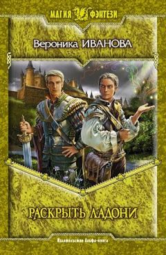 Вероника Иванова - Раскрыть ладони - Читать 📖 Читать онлайн 👀 Читаемые книги читать онлайн бесплатно 🔥 booksread-online.com