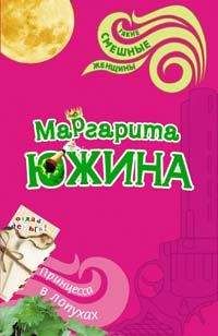 Маргарита Южина - Принцесса в лопухах - Читать 📖 Читать онлайн 👀 Читаемые книги читать онлайн бесплатно 🔥 booksread-online.com