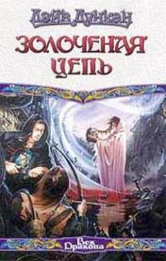Дэйв Дункан - Золоченая цепь - Читать 📖 Читать онлайн 👀 Читаемые книги читать онлайн бесплатно 🔥 booksread-online.com