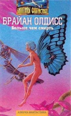Брайан Олдисс - Больше чем смерть: Сад времени. Неадертальская планета. На белой полосе - Читать 📖 Читать онлайн 👀 Читаемые книги читать онлайн бесплатно 🔥 booksread-online.com