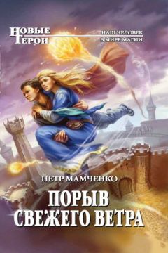 Петр Мамченко - Ветер перемен - Читать 📖 Читать онлайн 👀 Читаемые книги читать онлайн бесплатно 🔥 booksread-online.com