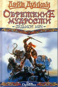 Дэйв Дункан - Обретение мудрости - Читать 📖 Читать онлайн 👀 Читаемые книги читать онлайн бесплатно 🔥 booksread-online.com
