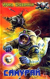 Ирина Оловянная - Самурай - Читать Читать онлайн Читаемые книги читать онлайн бесплатно booksread-online.com
