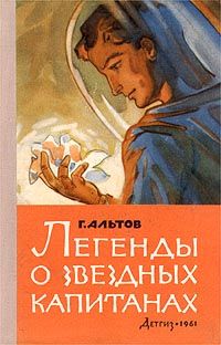 Генрих Альтов - Легенды о звездных капитанах - Читать 📖 Читать онлайн 👀 Читаемые книги читать онлайн бесплатно 🔥 booksread-online.com