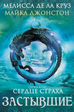 Мелисса де ла Круз - Застывшие (ЛП) - Читать 📖 Читать онлайн 👀 Читаемые книги читать онлайн бесплатно 🔥 booksread-online.com