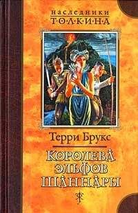 Терри Брукс - Королева эльфов Шаннары - Читать | Читать онлайн | Читаемые книги читать онлайн бесплатно | booksread-online.com