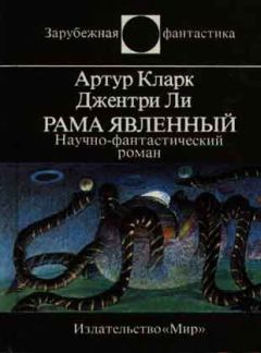 Артур Кларк - Рама Явленный - Читать | Читать онлайн | Читаемые книги читать онлайн бесплатно | booksread-online.com