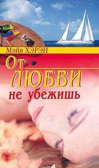 Мэйв Хэрэн - От любви не убежишь - Читать | Читать онлайн | Читаемые книги читать онлайн бесплатно | booksread-online.com