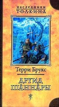 Терри Брукс - Друид Шаннары - Читать 📖 Читать онлайн 👀 Читаемые книги читать онлайн бесплатно 🔥 booksread-online.com