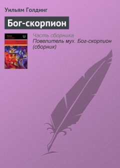 Уильям Голдинг - Бог-скорпион - Читать | Читать онлайн | Читаемые книги читать онлайн бесплатно | booksread-online.com