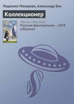 Людмила Макарова - Коллекционер - Читать 📖 Читать онлайн 👀 Читаемые книги читать онлайн бесплатно 🔥 booksread-online.com