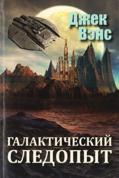 Джек Вэнс - Галактический следопыт - Читать | Читать онлайн | Читаемые книги читать онлайн бесплатно | booksread-online.com