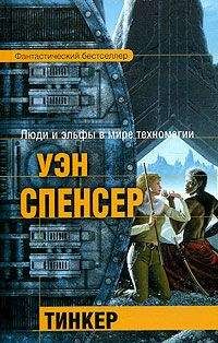 Уэн Спенсер - Тинкер - Читать | Читать онлайн | Читаемые книги читать онлайн бесплатно | booksread-online.com