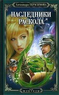 Александра Герасимова - Наследники Раскола - Читать Читать онлайн Читаемые книги читать онлайн бесплатно booksread-online.com
