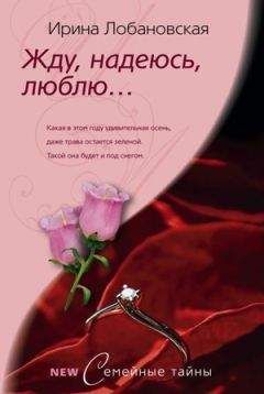 Ирина Лобановская - Жду, надеюсь, люблю... - Читать 📖 Читать онлайн 👀 Читаемые книги читать онлайн бесплатно 🔥 booksread-online.com