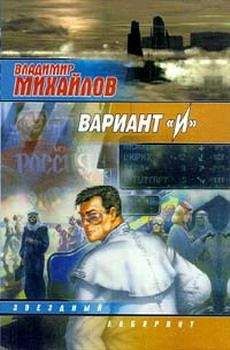 Владимир Михайлов - Вариант "И" - Читать 📖 Читать онлайн 👀 Читаемые книги читать онлайн бесплатно 🔥 booksread-online.com