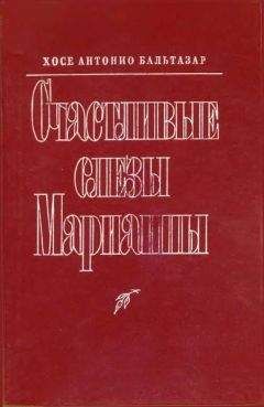 Хосе Антонио Бальтазар - Счастливые слезы Марианны - Читать 📖 Читать онлайн 👀 Читаемые книги читать онлайн бесплатно 🔥 booksread-online.com