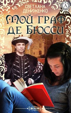 Светлана Дениженко - Мой граф де Бюсси - Читать 📖 Читать онлайн 👀 Читаемые книги читать онлайн бесплатно 🔥 booksread-online.com