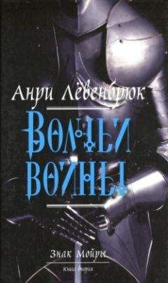 Анри Лёвенбрюк - Волчьи войны - Читать | Читать онлайн | Читаемые книги читать онлайн бесплатно | booksread-online.com