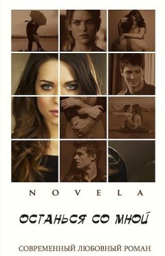 Novela - Останься со мной (СИ) - Читать | Читать онлайн | Читаемые книги читать онлайн бесплатно | booksread-online.com