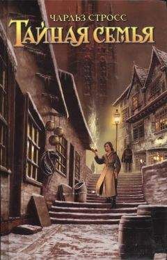 Чарльз Стросс - Тайная семья - Читать 📖 Читать онлайн 👀 Читаемые книги читать онлайн бесплатно 🔥 booksread-online.com