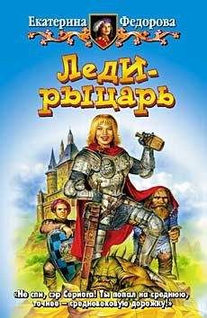 Екатерина Федорова - Леди-рыцарь - Читать 📖 Читать онлайн 👀 Читаемые книги читать онлайн бесплатно 🔥 booksread-online.com