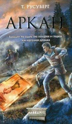 Татьяна Русуберг - Аркан - Читать 📖 Читать онлайн 👀 Читаемые книги читать онлайн бесплатно 🔥 booksread-online.com