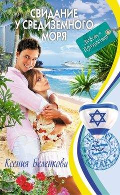 Ксения Беленкова - Свидание у Средиземного моря - Читать 📖 Читать онлайн 👀 Читаемые книги читать онлайн бесплатно 🔥 booksread-online.com