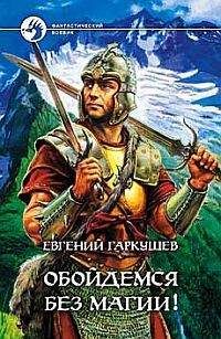 Евгений Гаркушев - Обойдемся без магии! - Читать 📖 Читать онлайн 👀 Читаемые книги читать онлайн бесплатно 🔥 booksread-online.com