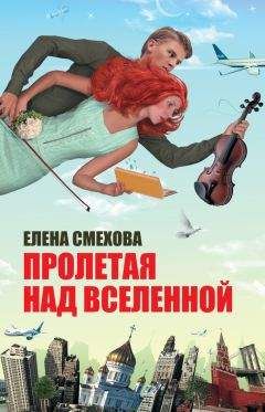 Елена Смехова - Пролетая над Вселенной - Читать 📖 Читать онлайн 👀 Читаемые книги читать онлайн бесплатно 🔥 booksread-online.com