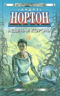 Андрэ Нортон - Ледяная корона - Читать 📖 Читать онлайн 👀 Читаемые книги читать онлайн бесплатно 🔥 booksread-online.com