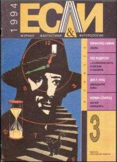 Дин Кунц - «Если», 1994 № 03 - Читать 📖 Читать онлайн 👀 Читаемые книги читать онлайн бесплатно 🔥 booksread-online.com