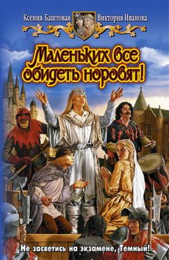 Ксения Баштовая - Маленьких все обидеть норовят! - Читать | Читать онлайн | Читаемые книги читать онлайн бесплатно | booksread-online.com