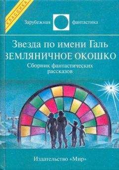 Айзек Азимов - Звезда по имени Галь. Земляничное окошко - Читать | Читать онлайн | Читаемые книги читать онлайн бесплатно | booksread-online.com