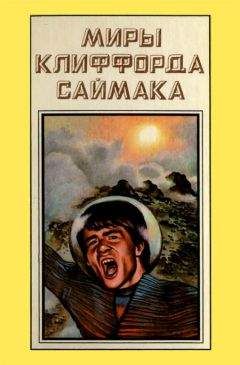 Клиффорд Саймак - Миры Клиффорда Саймака. Книга 11 - Читать 📖 Читать онлайн 👀 Читаемые книги читать онлайн бесплатно 🔥 booksread-online.com