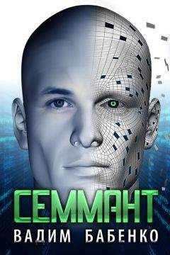 Вадим Бабенко - Семмант - Читать 📖 Читать онлайн 👀 Читаемые книги читать онлайн бесплатно 🔥 booksread-online.com