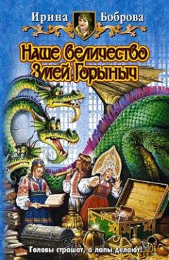 Ирина Боброва - Наше величество Змей Горыныч - Читать 📖 Читать онлайн 👀 Читаемые книги читать онлайн бесплатно 🔥 booksread-online.com