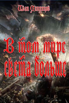 Иван Липунцов - В том мире света больше - Читать Читать онлайн Читаемые книги читать онлайн бесплатно booksread-online.com