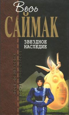 Клиффорд Саймак - Звездное наследие: Фантастические романы - Читать 📖 Читать онлайн 👀 Читаемые книги читать онлайн бесплатно 🔥 booksread-online.com