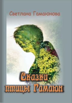 Светлана Гамаюнова - СКАЗКИ ПТИЦЫ ГАМАЮН - Читать | Читать онлайн | Читаемые книги читать онлайн бесплатно | booksread-online.com