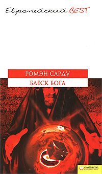 Ромэн Сарду - Блеск Бога - Читать 📖 Читать онлайн 👀 Читаемые книги читать онлайн бесплатно 🔥 booksread-online.com